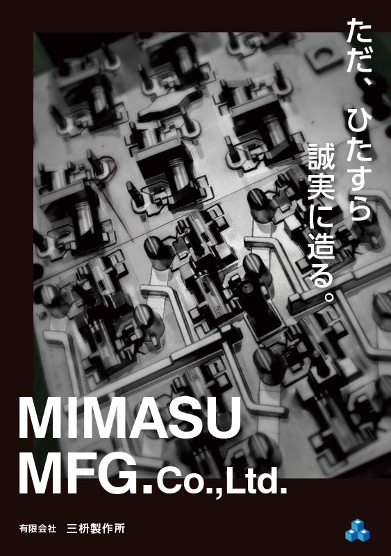 三枡製作所パンフレット